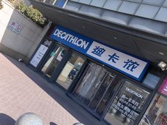 -迪卡侬(土桥店)