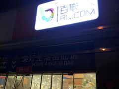 -联华超市(新闸路店)