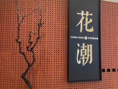 门面-花潮料理艺食馆(成都万象城店)