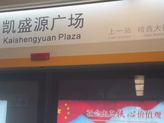 -凯盛源广场(地铁站)