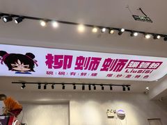 -柳蛳蛳螺蛳粉(朱辛庄TBD店)