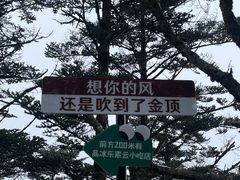 -峨眉山风景名胜区
