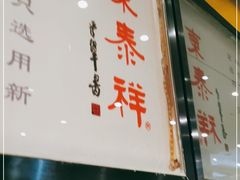 门面-东泰祥生煎馆(重庆北路店)