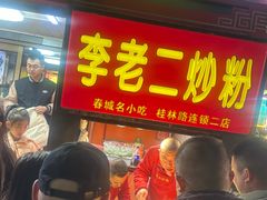 -李老二炒粉(桂林路一店)
