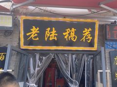 -老陆稿荐(西中市店)