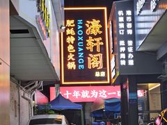 -濠轩阁特色生蚝火锅总店