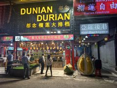 -都念榴莲·城市榴莲