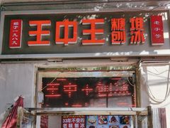 -王中王刨冰