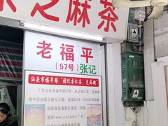 门面-老福平张记杏仁茶芝麻茶