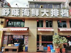 -舒味姜母鸭·沙茶面(湖里店)