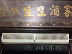 门面-唔呶喔哩酒家(生产街店)