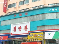 门面-平壤馆(西塔街店)