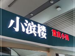 门面-小滨楼(渝都大道店)