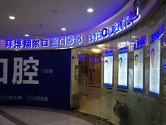 -泰康拜博口腔(凯迪大厦店)