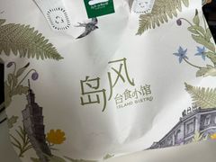 -岛风·台食小馆 ISLAND BISTRO(烟台山店)