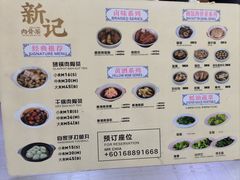 菜单-新记肉骨茶