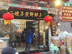 门面-清真·二嫂子煎饼果子(鼓楼旗舰形象店)
