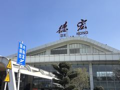 -德宏芒市国际机场