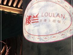 -楼兰新疆主题餐厅(苏州中心店)