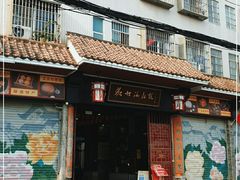 门面-欢姐伦教糕(北海大道北店)