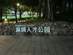 -深圳人才公园