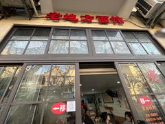 门面-老地方面馆(思南路店)