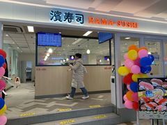 -滨寿司(新街口中央商场店)