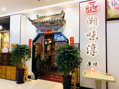 门面-湘味淳(千禧街店)