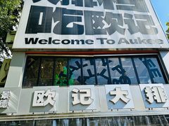 -欧记大排档·景德菜(上海首店)