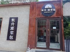 -东升灌浆包(辛庄街总店)