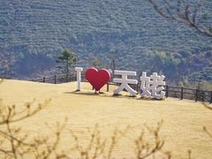 -天姥山
