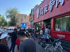 -闫家驴肉老店(华电一校店)