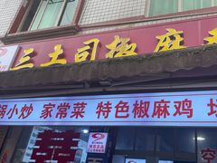 -天全县三土司椒麻鸡餐厅