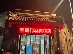 门面-宝瑞门钉肉饼店