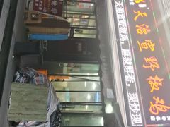 -天治宣·野椒鸡(龙头寺总店)