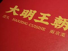 -应天大明王朝·南京菜(中山陵店)