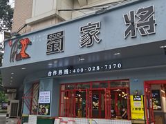 门面-蛙一刀·麻椒鱼火锅(金仙桥店)