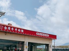 -台湾牛牛肉面(太麻里总店)