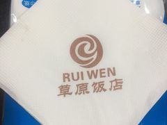 -草原饭店火锅