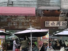 -兴华里茶记(禅城同济首店)