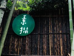 门面-素描餐厅(灵隐天竺店)