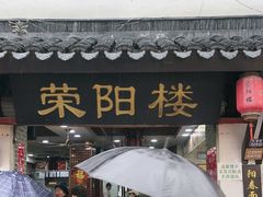 -荣阳楼(山塘街店)