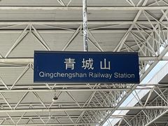 -青城山