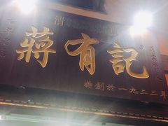-清真蒋有记(老门东店)