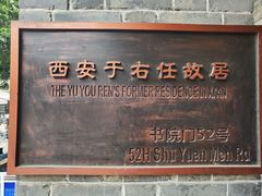 -西安于右任故居博物馆
