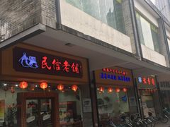 门面-民信老铺(人民路店)