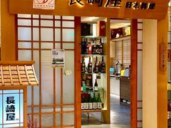 -长崎屋·日本料理·刺身·烧鸟(天河北路店)