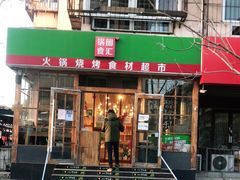门面-锅圈食汇火锅烧烤食材超市(金田道店)