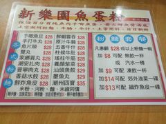 菜单-新乐园鱼蛋粉(蓝田店)
