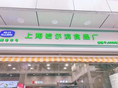 -上海哈尔滨食品厂(汇联商厦店)